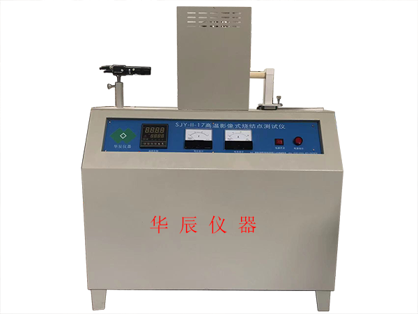 CJY影像式燒結(jié)點(diǎn)試驗(yàn)儀(造型材料耐火度測(cè)試儀、高溫顯微鏡，材料高溫物性測(cè)定儀)